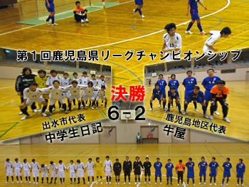 第１回鹿児島県リーグチャンピオンシュプ　決勝戦